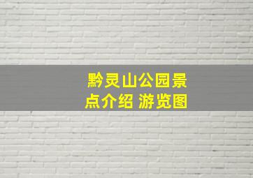 黔灵山公园景点介绍 游览图